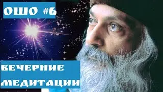 Ошо ВЕЧЕРНИЕ МЕДИТАЦИИ/  ТЫ НЕБО ЧАСТЬ 6 #Просветление#Пробуждение