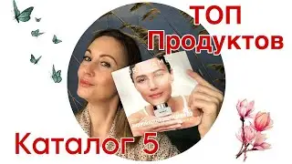ТОП продуктов из каталог №5 | Мои рекомендации