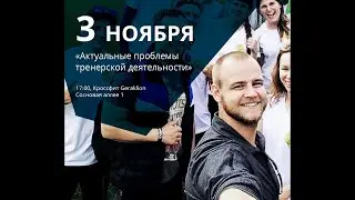 Актуальные проблемы тренерской деятельности