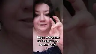 ритуал обнуление на КАЖДЫЕ 28 лунные сутки
