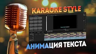 Анимация текста в стиле КАРАОКЕ / Vegas Pro / Уроки видеомонтажа