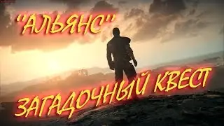 Fallout 4: Загадочный квест 