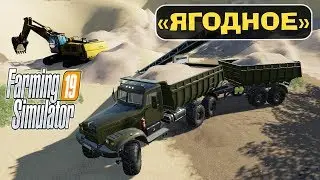 🚜#5 "ЯГОДНОЕ" - БРИГАДА в ДЕЛЕ (выделенный сервер)  Farming Simulator 19