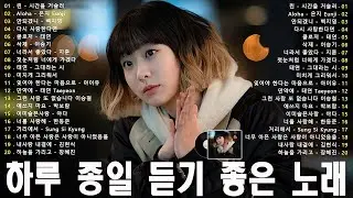 하루 종일 듣기 좋은 노래 🎵💖일할때 듣기좋은 발라드 추천 광고없는 노래모음🎶 김범수/ 임창정/ 박효신/성시경/ 백지영/ 더원/태연/박명수/에일리/찬열/ 펀치/ 다비치/로꼬/ 펀치