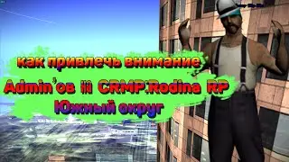 Как достучатся до Администрации | CRMP:Rodina Южный округ | //Donlino