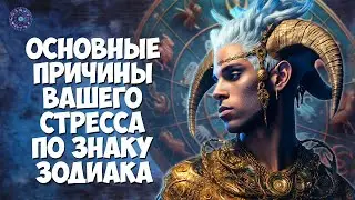 Основные причины вашего стресса по знаку зодиака