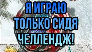 Я МОГУ ИГРАТЬ ТОЛЬКО СИДЯ ЧЕЛЛЕНДЖ! Standoff 2