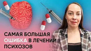 Самая большая ошибка в лечении психозов 