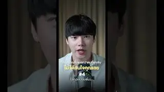 สัญญาณที่บ่งบอกว่าคนที่คุณจีบ ไม่ได้สนใจคุณเลย 4/5 #chongcharis #ฌองคาริส  #ไลฟ์โค้ช #lifecoach
