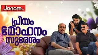പ്രിയം മോഹനം സുരേശം | SPECIAL INTERVIEW | RETELECAST | JANAM TV | 15-09-2024
