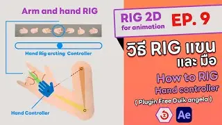 After effect How to Rig hand  with Duik Angela  EP.9 วิธีทำ Rig แขนและมือ motion graphic 2D