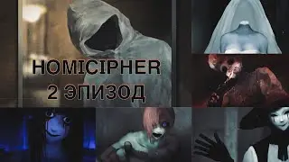 Homicipher| Эпизод 2 | Перевод