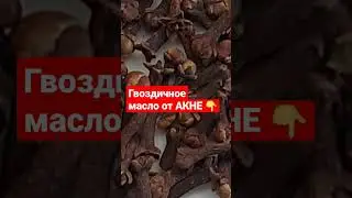 Гвоздичное масло от акне 
