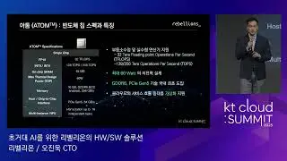 [kt cloud: SUMMIT 2023] 초거대 AI를 위한 리벨리온 HW/SW 솔루션 /리벨리온 오진욱 CTO