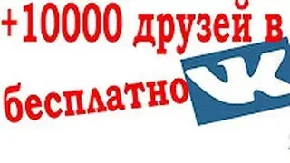 КАК НАБРАТЬ 10000 ДРУЗЕЙ ВКОНТАКТЕ ? КАК НАБРАТЬ МНОГО ДРУЗЕЙ ВКОНТАКТЕ?Подписчики в группы