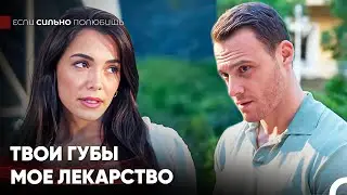 Я Хочу Только Тебя, Моя Любовь - Если Сильно Полюбишь