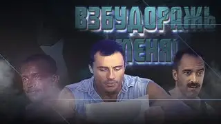 ВЗБУДОРАЖЬ МЕНЯ! - 