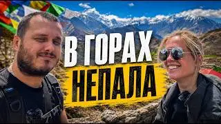 САМОСТОЯТЕЛЬНОЕ ПУТЕШЕСТВИЕ В ГОРАХ НЕПАЛА 🇳🇵