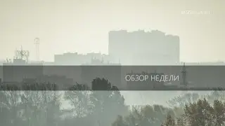 Обзор недели