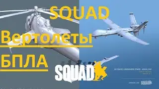 Squad/ Ближайший контент в игре 