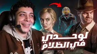 تخيل تبقا قاعد في بيتك ومره واحده تنتقل لعالم تاني ! 😮 - Alone in the Dark #1