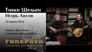 Тикки Шельен и Игорь Лисов. 