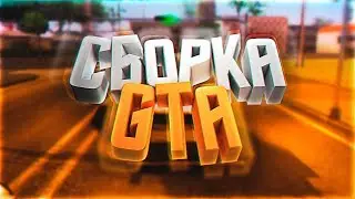 СБОРКА ДЛЯ СЛАБЫХ ПК! 200 ФПС!