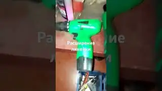 Расширение линейки #шортс #shorts