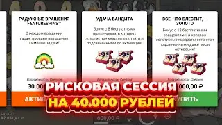 МЕГА РИСКОВАЯ СЕССИЯ НА 40.000 РУБЛЕЙ В LE BANDIT! ВЗЯЛ ОЛЛ ИН БОНУС НА ВСЕ БАКБИ!
