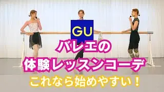 This is all you need for ballet attire! I coordinated it with items available at GU and Amazon☆彡