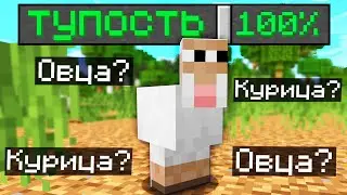 КОРОЧЕ ГОВОРЯ - ТУПОЙ МАЙНКРАФТ