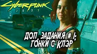 Дополнительные задания Cyberpunk 2077 (записи со стрима) ▷ гонки с Клэр и Вакака-макака #1