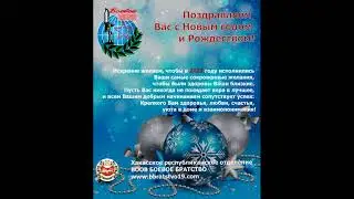 Александр Векшин - Поздравление с Новым годом 2022!
