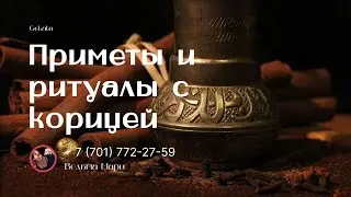 Приметы и ритуалы с корицей!