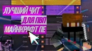 ЧИТ HITBOX KILLAURA FLY | САМЫЙ ЛУЧШИЙ ЧИТ ДЛЯ МАЙНКРАФТ ПЕ 1.1.5