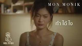 Mon Monik - ทำได้ไง | How? [Official MV]