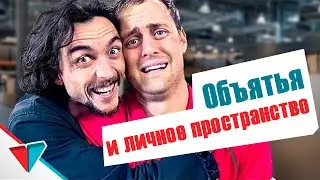 Объятья и личное пространство   BORED на Русском
