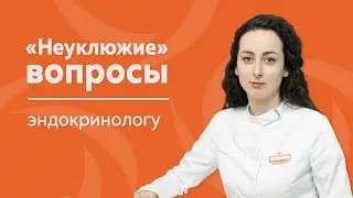 Неуклюжие вопросы эндокринологу  | МЕДИЦЕНТР