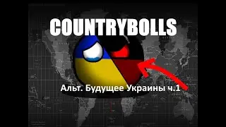 COUNTRYBOLLS | АЛЬТЕРНАТИВНОЕ БУДУЩЕЕ УКРАИНЫ | ЧАСТЬ 1