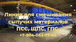 Линия для смешивания сыпучих материалов ПСС, ЩПС, ГПС