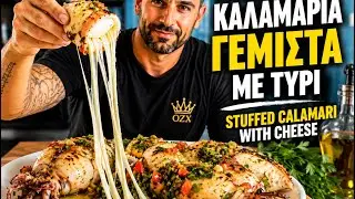 ΚΑΛΑΜΑΡΙΑ ΓΕΜΙΣΤΑ ΜΕ ΤΥΡΙΑ - STUFFED CALAMARI WITH CHEESE INGREDIENTS