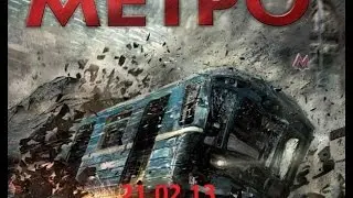 Фильм метро 2012 катастрофа