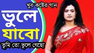 Vule Jabo Ami O Vebechi অনেক কষ্ট নিয়ে গান গাইলেন  তুমি তো আমায় গিয়াছো ভুলে 