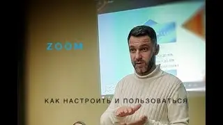 Приложение ZOOM / Как пользоваться