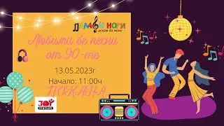Любими бг песни от 90-те