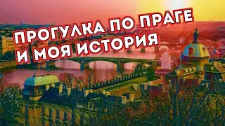 Прогулка по Праге и моя история