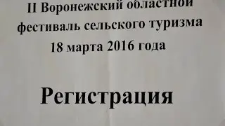 II Воронежский областной фестиваль сельского туризма.