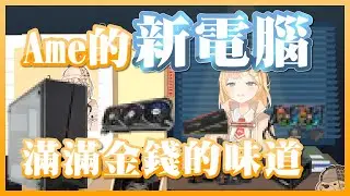[HoloEn翻譯] Amelia新電腦的配置 滿滿金錢的味道