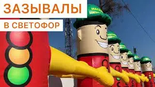 Зазывалы СВЕТОФОР.  Производство со скидкой