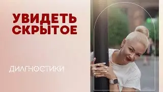 Диагностики 